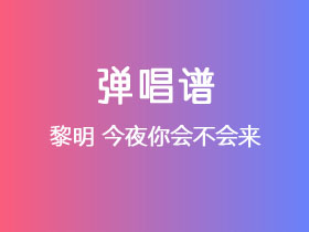 黎明《今夜你会不会来》吉他谱C调吉他弹唱谱