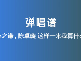 薛之谦,陈卓璇《这样一来我算什么》吉他谱C调吉他弹唱谱