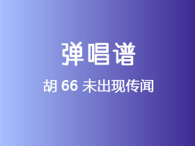 胡66《未出现传闻》吉他谱C调吉他弹唱谱