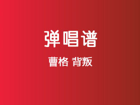 曹格《背叛》吉他谱G调吉他弹唱谱