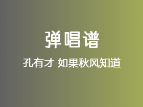 孔有才《如果秋风知道》吉他谱C调吉他弹唱谱