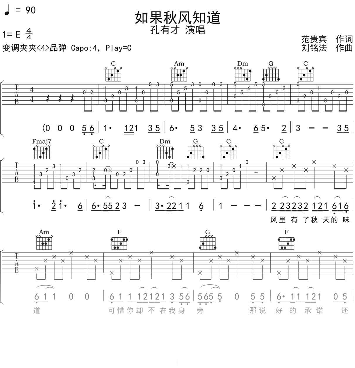 孔有才《如果秋风知道》吉他谱C调吉他弹唱谱