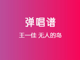 王一佳《无人的岛》吉他谱C调吉他弹唱谱