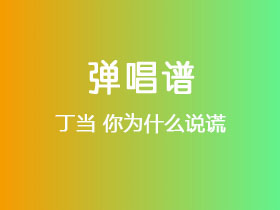丁当《你为什么说谎》吉他谱G调吉他弹唱谱