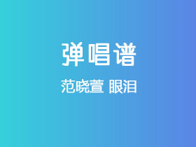 范晓萱《眼泪》吉他谱C调吉他弹唱谱
