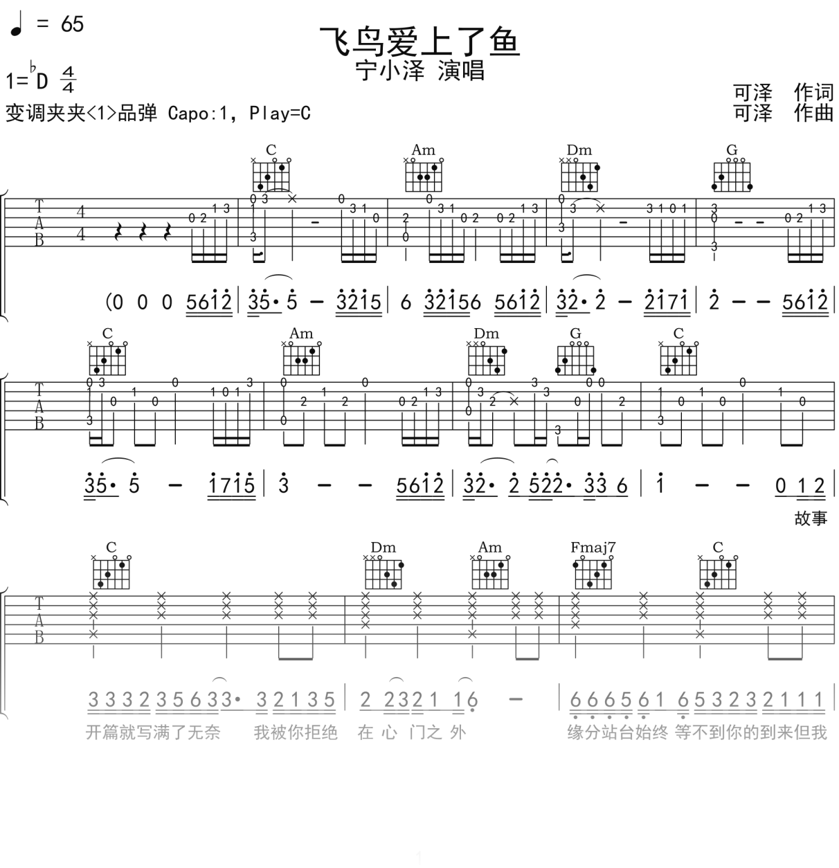 宁小泽《飞鸟爱上了鱼》吉他谱C调吉他弹唱谱
