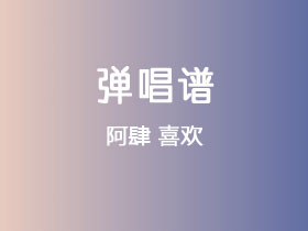 阿肆《喜欢》吉他谱C调吉他弹唱谱