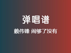 赖伟锋《闹够了没有》吉他谱G调吉他弹唱谱