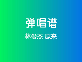 林俊杰《原来》吉他谱C调吉他弹唱谱
