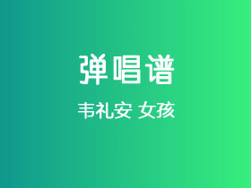 韦礼安《女孩》吉他谱C调吉他弹唱谱