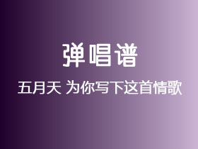 五月天《为你写下这首情歌》吉他谱C调吉他弹唱谱