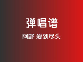 阿野《爱到尽头》吉他谱G调吉他弹唱谱