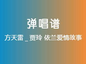 方天雷_贾玲《依兰爱情故事》吉他谱G调吉他弹唱谱