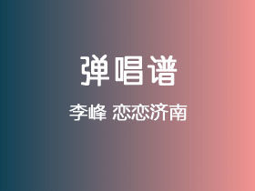 李峰《恋恋济南》吉他谱G调吉他弹唱谱