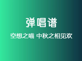 空想之喵《中秋之相见欢》吉他谱C调吉他弹唱谱