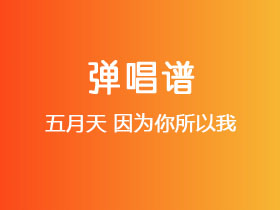 五月天《因为你所以我》吉他谱C调吉他弹唱谱