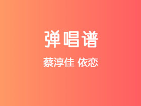 蔡淳佳《依恋》吉他谱G调吉他弹唱谱
