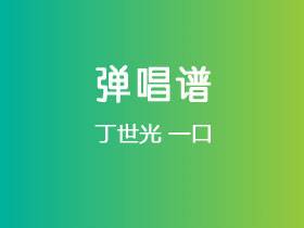 丁世光《一口》吉他谱C调吉他弹唱谱