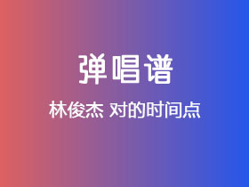 林俊杰《对的时间点》吉他谱C调吉他弹唱谱