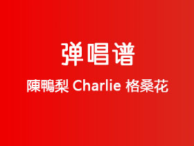 陳鴨梨Charlie《格桑花》吉他谱C调吉他弹唱谱