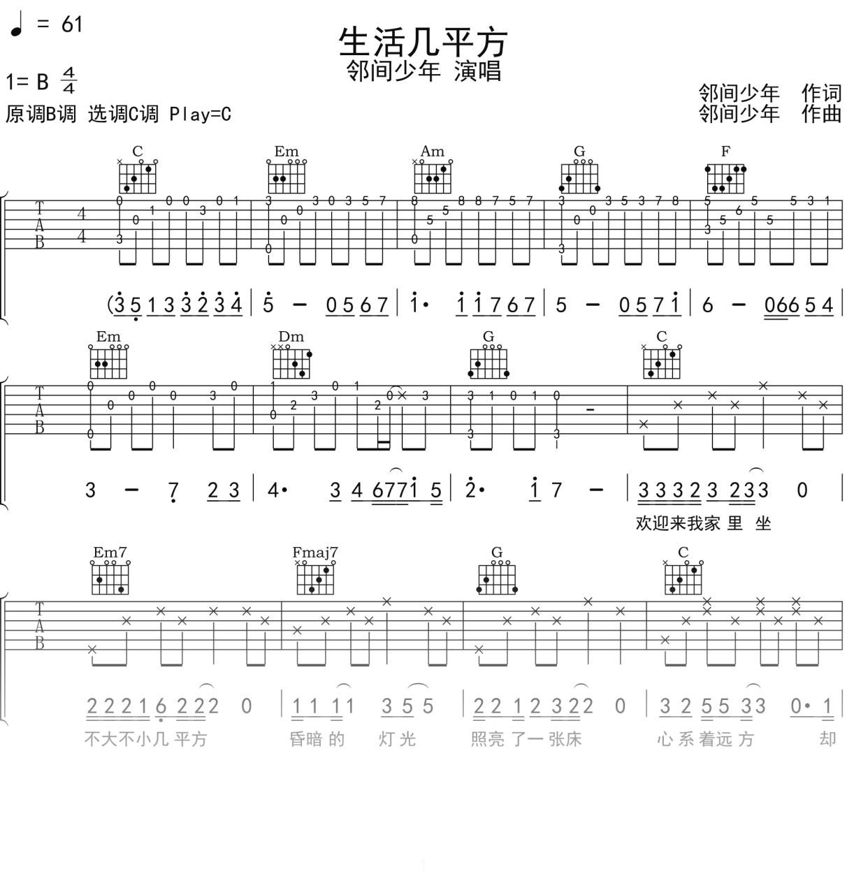 邻间少年《生活几平方》吉他谱C调吉他弹唱谱