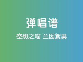 空想之喵《兰因絮果》吉他谱G调吉他弹唱谱