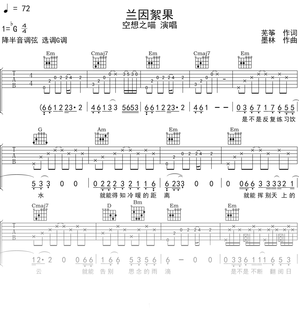 空想之喵《兰因絮果》吉他谱G调吉他弹唱谱