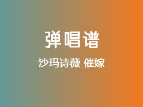 沙玛诗薇《催嫁》吉他谱C调吉他弹唱谱
