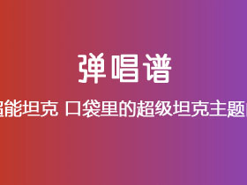 超能坦克《口袋里的超级坦克主题曲》吉他谱C调吉他弹唱谱
