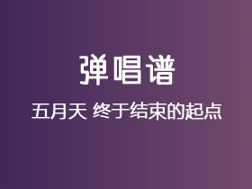 五月天《终于结束的起点》吉他谱C调吉他弹唱谱