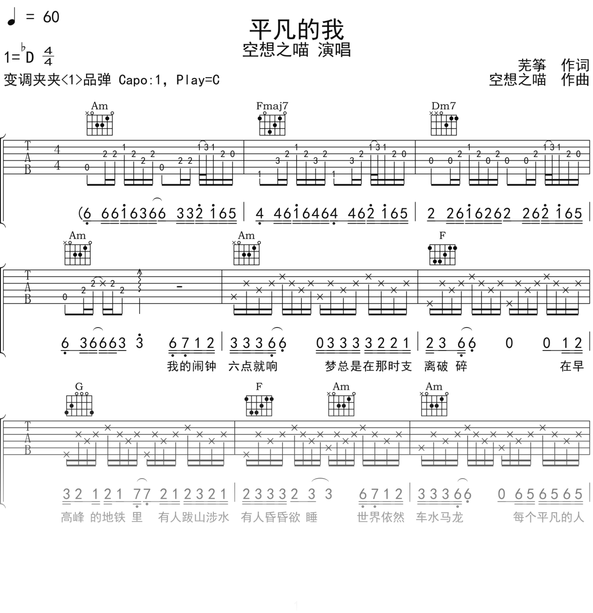 空想之喵《平凡的我》吉他谱C调吉他弹唱谱