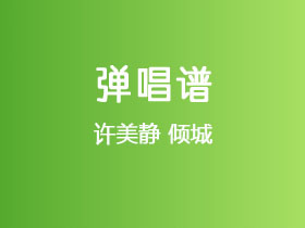 许美静《倾城》吉他谱G调吉他弹唱谱