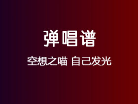 空想之喵《自己发光》吉他谱C调吉他弹唱谱
