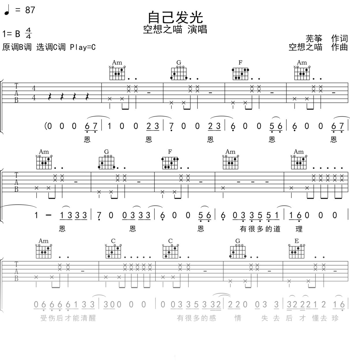 空想之喵《自己发光》吉他谱C调吉他弹唱谱