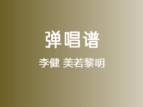李健《美若黎明》吉他谱G调吉他弹唱谱