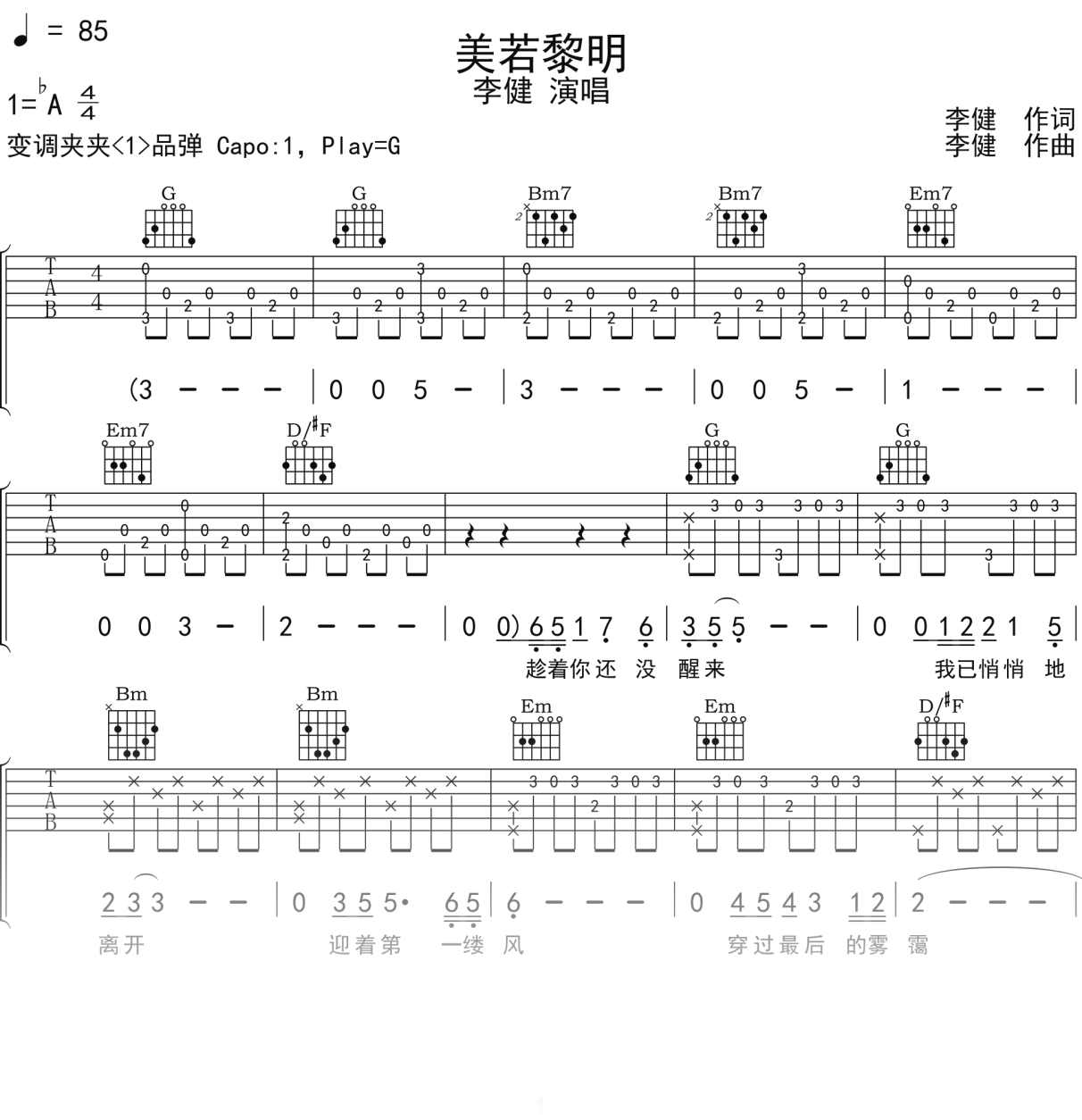 李健《美若黎明》吉他谱G调吉他弹唱谱
