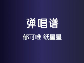 郁可唯《纸星星》吉他谱C调吉他弹唱谱