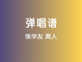 张学友《离人》吉他谱C调吉他弹唱谱