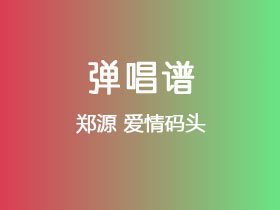 郑源《爱情码头》吉他谱C调吉他弹唱谱