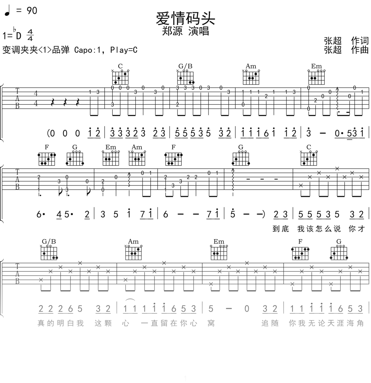 郑源《爱情码头》吉他谱C调吉他弹唱谱