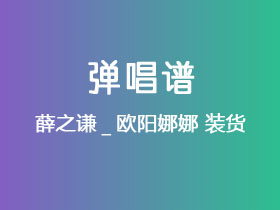 薛之谦_欧阳娜娜《装货》吉他谱C调吉他弹唱谱