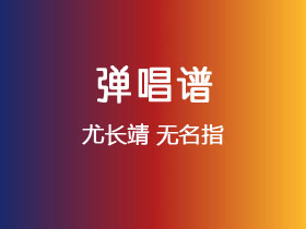 尤长靖《无名指》吉他谱C调吉他弹唱谱