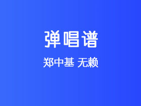郑中基《无赖》吉他谱C调吉他弹唱谱
