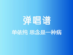 单依纯《思念是一种病》吉他谱C调吉他弹唱谱