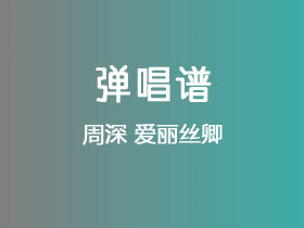 周深《爱丽丝卿》吉他谱C调吉他弹唱谱