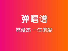 林俊杰《一生的爱》吉他谱C调吉他弹唱谱