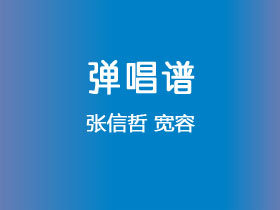 张信哲《宽容》吉他谱G调吉他弹唱谱