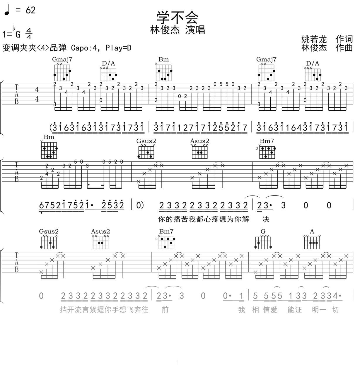 林俊杰《学不会》吉他谱D调吉他弹唱谱