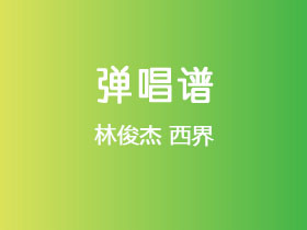 林俊杰《西界》吉他谱C调吉他弹唱谱