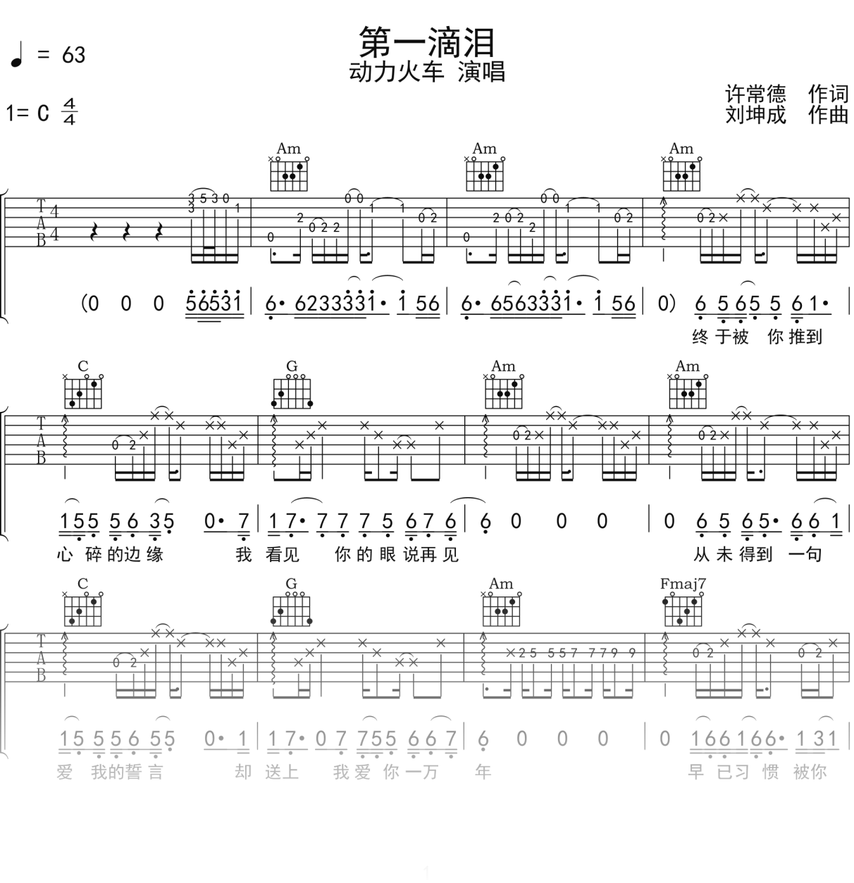 动力火车《第一滴泪》吉他谱C调吉他弹唱谱